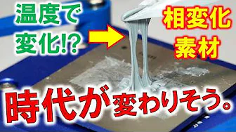 A new era has arrived for CPU grease!? ~Uncovering the mysteries of the phase change material PTM...