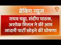 आम आदमी पार्टी को लगा बड़ा झटका, Raghav Chadda ने की आप छोड़ने की घोषणा | Breaking News | Hindi News