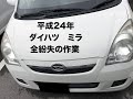 沖縄車の合鍵屋出張ダイハツミラ全紛失カギ紛失の登録