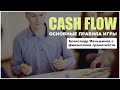 CASH FLOW правила игры Александр Меньшиков