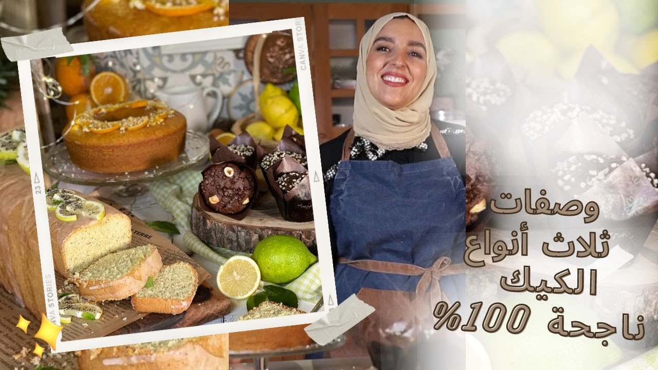 Èpisode 40 : ثلاث أنواع كيك جد لذيذة و ناجحة