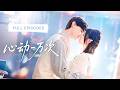 新劇❤&zwj;🔥結婚十年他卻心裡只有白月光!重生後她當眾退婚,轉身嫁給人人仰望的總裁,本以為只是契約閃婚,卻不知這場婚姻是他蓄謀已久的暗戀成真!|《心動一萬次》 #最火短剧 #短剧 #cdrama