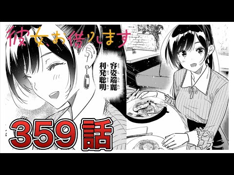 【彼女、お借りします】359話【感想&解説】