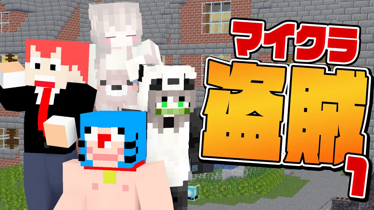 マイクラ盗賊2 私たちpkst団の新入りとしてお宝を盗みに行きます 1 日常組 Youtube マイクラ盗賊2 私たちpkst団の新入りとしてお宝を盗みに行きます 1 日常組 Youtube