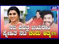 Serial Actor Chandu No More : ನಟಿ ಪವಿತ್ರ ಜಯರಾಂ ಸ್ನೇಹಿತ ನಟ ಚಂದು ಆತ್ಮ.. | Pavithra Jayaram  | SIRI TV