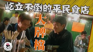 「大排檔」定「大牌檔」香港大牌檔15年殺檔潮歷史格物冷知識格物致知