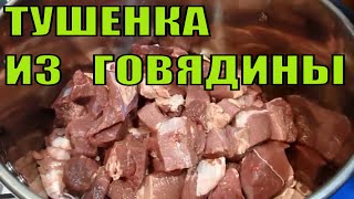 Тушенка из говядины.Классический способ приготовления.