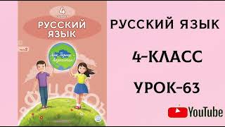 Орыс тілі 4 сынып  63 сабақ.Русский язык 4 класс урок 63