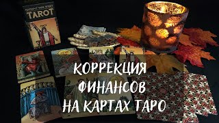 ✨КОРРЕКЦИЯ ФИНАНСОВ💰 НА КАРТАХ ТАРО