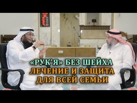 Общая "РУК'Я" от болезней, сглаза и колдовства для ВСЕЙ СЕМЬИ!  Усман Хамис и  Бадр Филькави