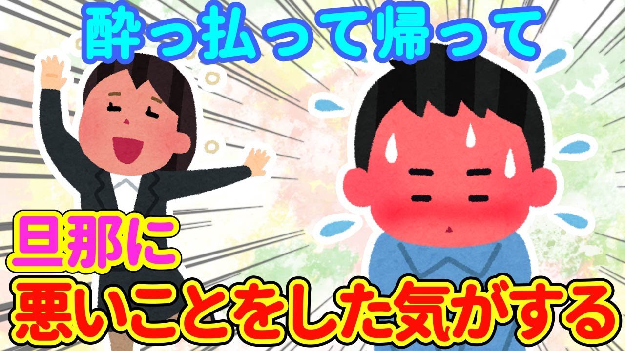 【2chほっこり】へべれけに酔っ払って帰宅した翌日、酷いことをした記憶があるけどなぜか旦那には最高の嫁と言われる…【ゆっくり】