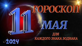 ГОРОСКОП НА 11 МАЯ 2024 ГОДА  ДЛЯ ВСЕХ ЗНАКОВ ЗОДИАКА