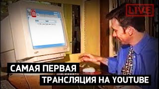 Самый первый на ЮТУБЕ стрим / когда это было