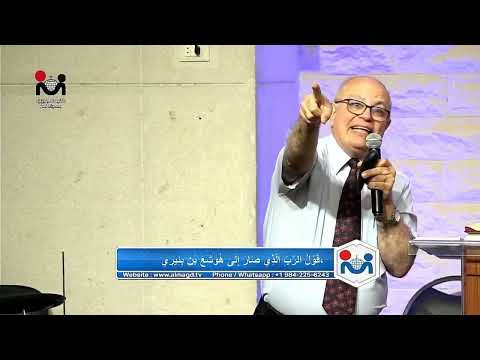 خدمة مساء الأحد 18 يونيو 2023 سفر هوشع د القس عزت شاكر