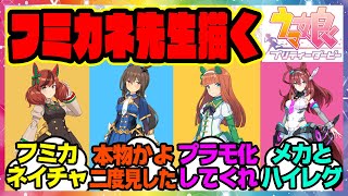 ウマ娘『島田フミカネ先生が描いたウマ娘が凄いと話題になってる件』に対するみんなの反応集 まとめ ウマ娘プリティーダービー レイミン ナイスネイチャ