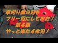 草刈り機の刃をフリー刃にして見た！第四弾！　やっと来た４枚刃！