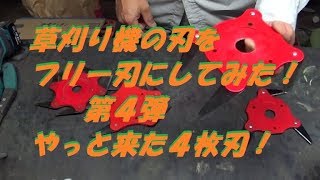 草刈り機の刃をフリー刃にして見た！第四弾！　やっと来た４枚刃！