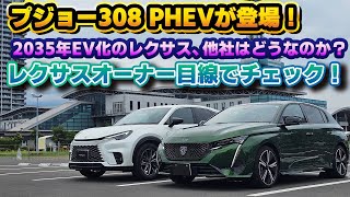 【他社を知ろう】プジョー308 HYBRIDをレクサスオーナー目線で実車レビュー！フランス車のPHEVモデルをレクサス車と比較しながら内外装チェック！これが大衆車なのであれば、レクサスにはもっと…！