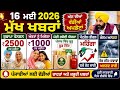 16 ਮਈ 2026 ਦੇ ਵੱਡੇ ਐਲਾਨ | 2500 Pension | 1000 Woman Scheme | Meri Rasoi Yojana | Latest News | #news