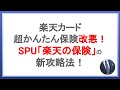 SPU改悪！？楽天保険の新攻略法とは？SPUを維持して効率的に楽天ポイントを貯めよう！