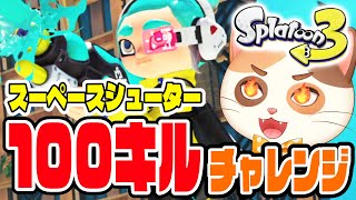 【雑談中】スプラ甲子園の裏でスペースシューター100キルチャレンジ！【スプラトゥーン3】