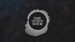 cvetocek7 x sultiqe remix - mix ( лучшее )