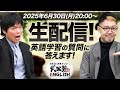 【生配信!】森田先生と井関先生が英語学習について質問に答えます!【武田塾English】