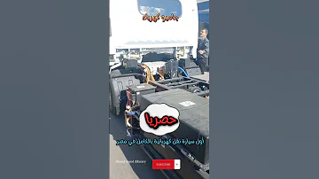 حصريا أول سيارة نقل كهربائية بالكامل في مصر جامبو كهرباء سيارات شاحنات سيارات كهربائية 