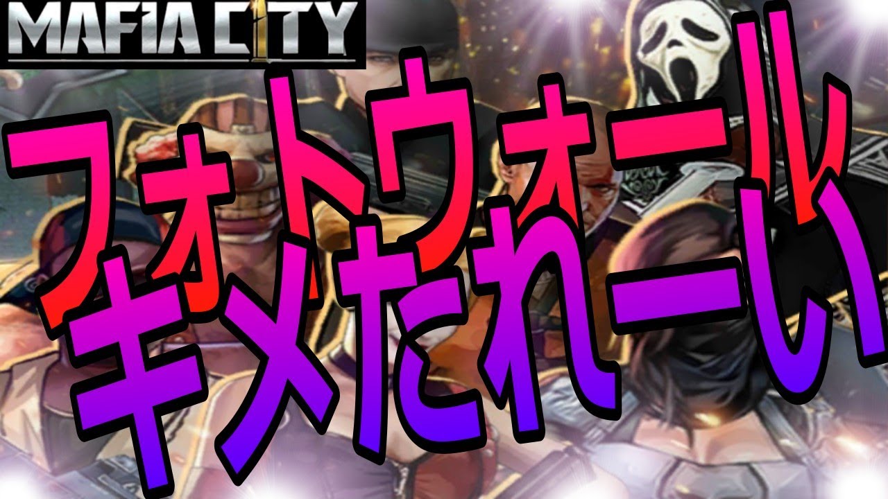 マフィアシティ フォトウォールやり方 お得な情報攻略法 Mafiacity Youtube マフィアシティ フォトウォールやり方 お得な情報攻略法 Mafiacity Youtube