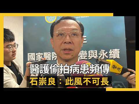 醫護偷拍病患頻傳 石崇良：此風不可長｜NOWNEWS #cc字幕