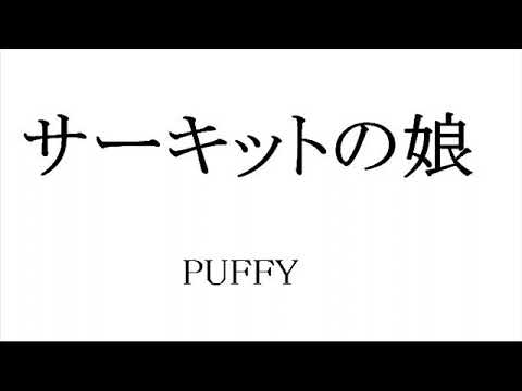 サーキットの娘 　PUFFY     Cover   カバー　Instrumental   BGM