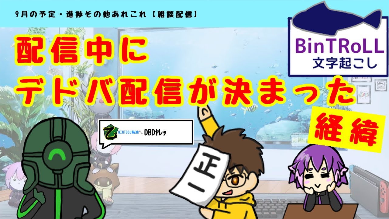 【BinTRoLL切り抜き】デドバ配信が急に決まった経緯｜びんとろ【しるこ】