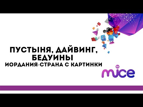 Пустыня, дайвинг и бедуины. Иордания — страна с картинки