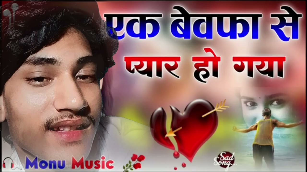 एक बेवफा से मुझे यम्यार हो गया 🔥डीजे रीमिक्स Song🥁 Hindi love snd 🥹snd 💔🥀mix DJ jao monu💞music LOVe