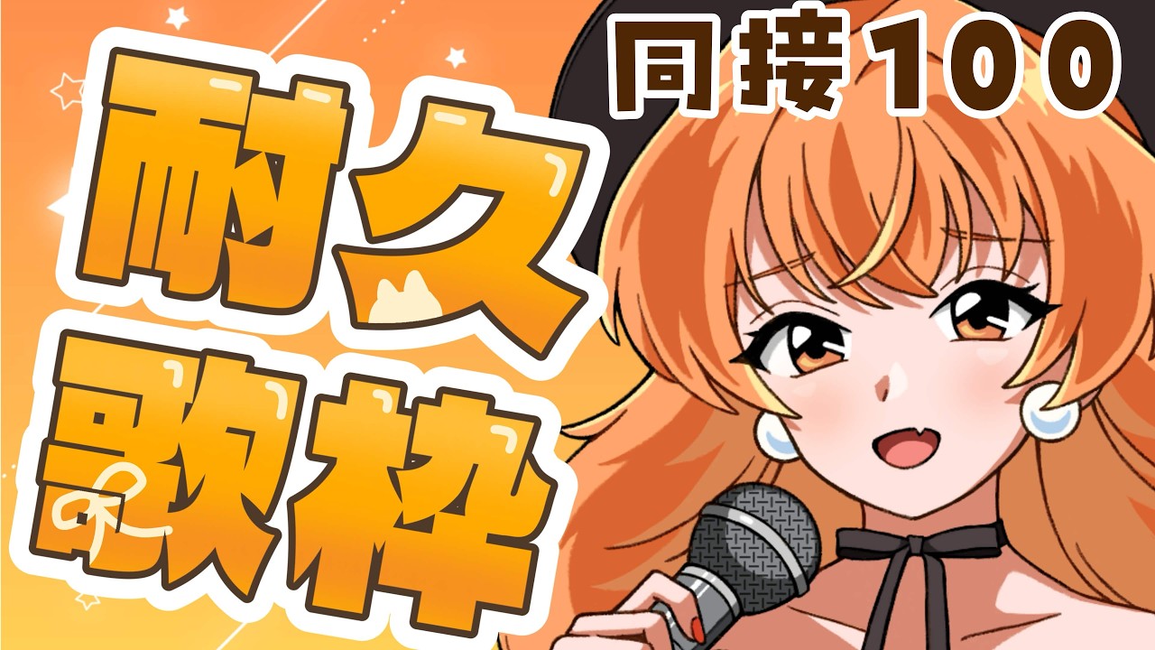 同接100耐久#歌枠配信 】#初見歓迎 🧡明日からの一週間への気合い入れ