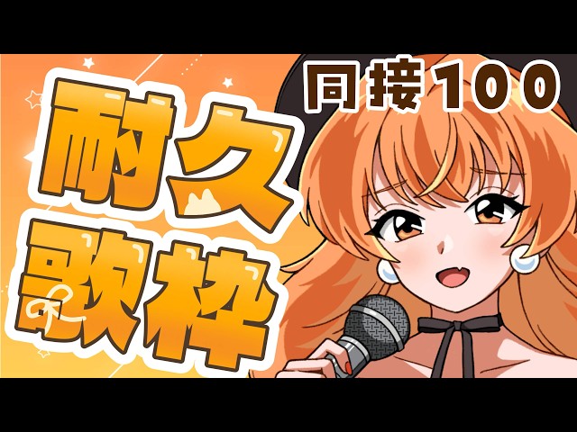 同接100耐久#歌枠配信 】#初見歓迎 🧡明日からの一週間への気合い入れ