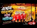 Bohag - 26 | নৃত্য নাটিকা | Group Performance | Assamese Culture