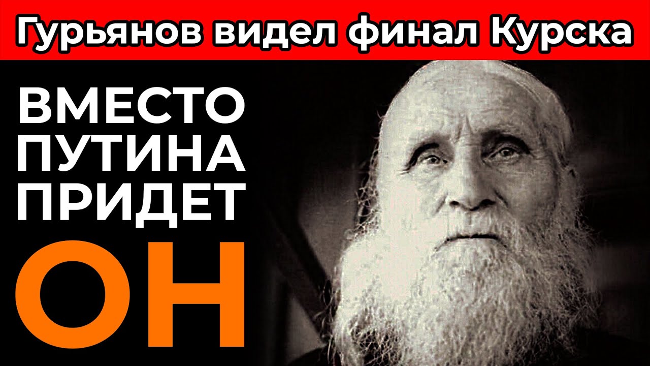 ЭТО ВОТ-ВОТ СЛУЧИТСЯ! Гурьянов назвал точную дату, когда «нынешняя власть уйдёт в историю»!