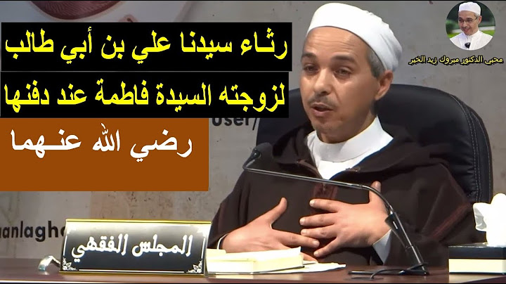 رثاء سيدنا علي رضي الله عنه لزوجته السيدة فاطمة رضي الله عنها عند دفنها | الدكتور مبروك زيد الخير