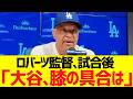 ロバーツ監督、試合後にレイズ戦の振り返りと明後日先発予定の大谷翔平の左膝の具合について明かす