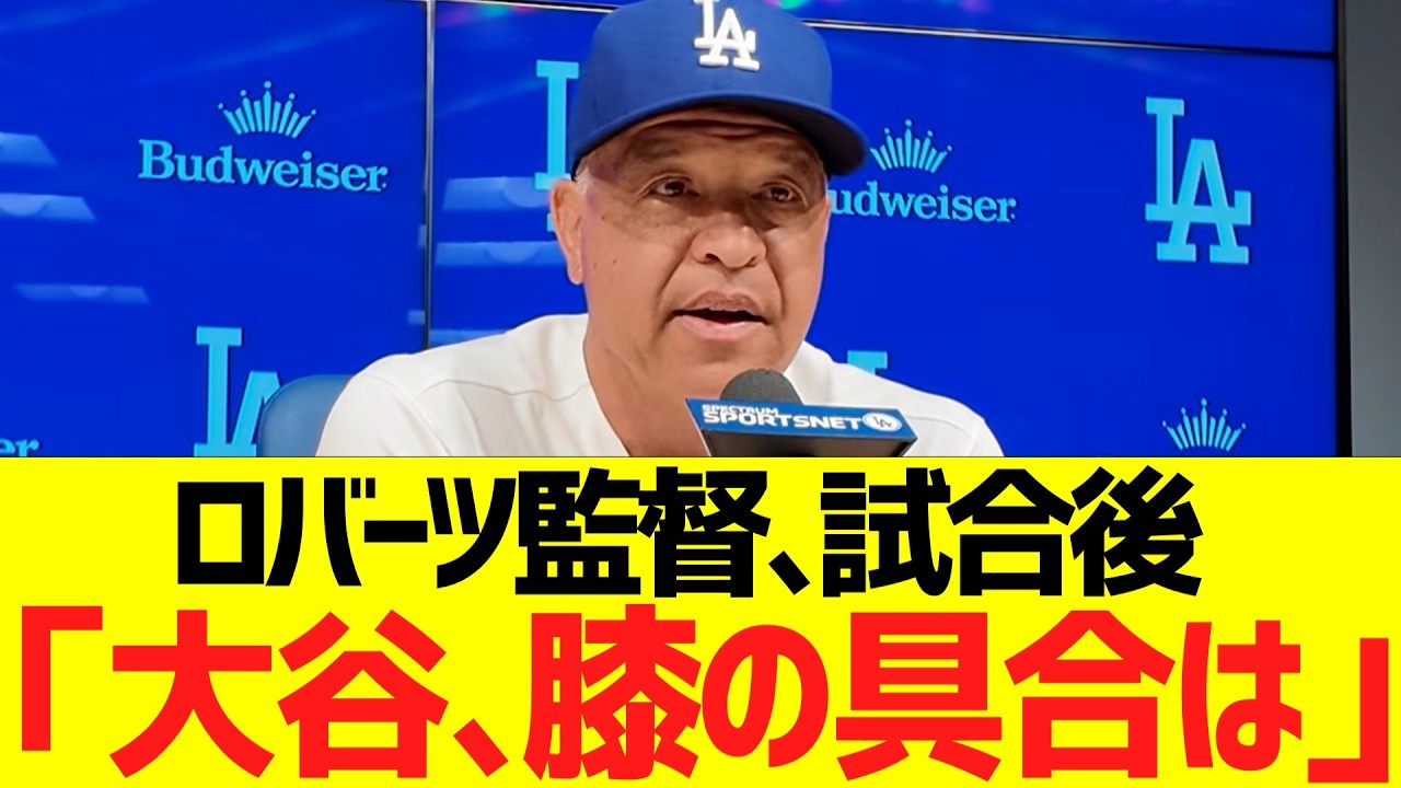 ロバーツ監督、試合後にレイズ戦の振り返りと明後日先発予定の大谷翔平の左膝の具合について明かす