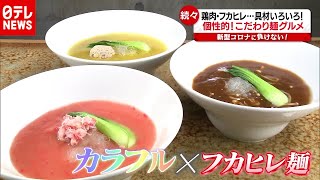 「新型コロナ」に負けない！個性派こだわり麺グルメ（2020年10月15日放送「news every.」より）