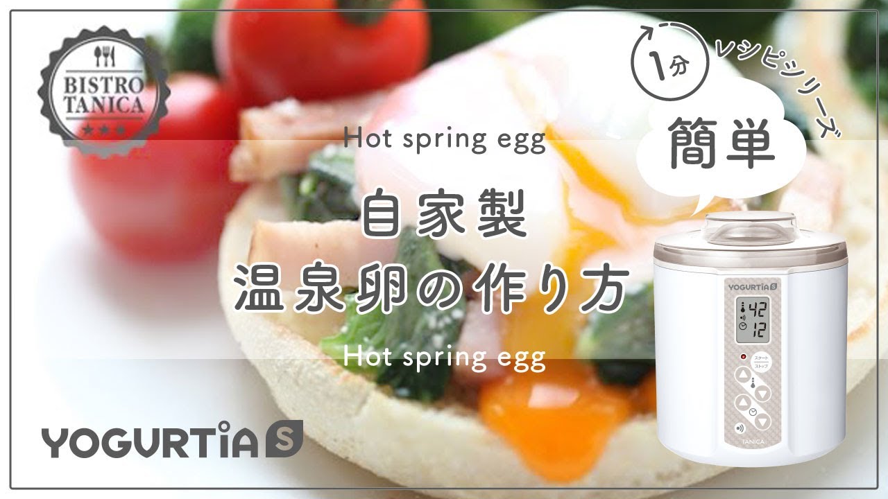 ヨーグルトメーカー】を使った 失敗しない・美味しい温泉卵の簡単