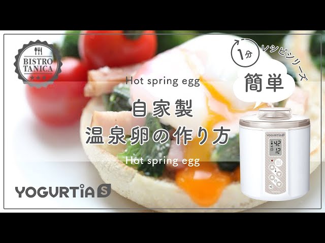 ヨーグルトメーカー】を使った 失敗しない・美味しい温泉卵の簡単