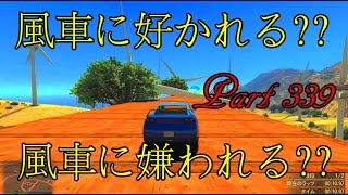 [GTA5]　風車に好かれる？それとも嫌われる？　オンライン　色んなジョブレース体験シリーズ!!　Jobs Races Part 339 screenshot 1