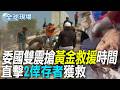 【全球現場】委國雙震搶黃金救援時間 直擊2倖存者獲救 | 委國雙強震已逾900死 民眾徒手挖人怒政府太慢 20260627 @全球大視野Global_Vision