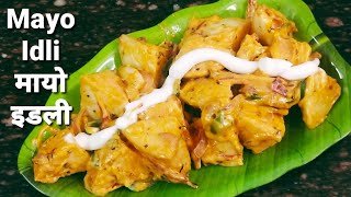 ५ मिनट में बची हुई इडली से बनाये टेस्टी मायो इडली का नाश्ता   | Leftover Idli Recipe