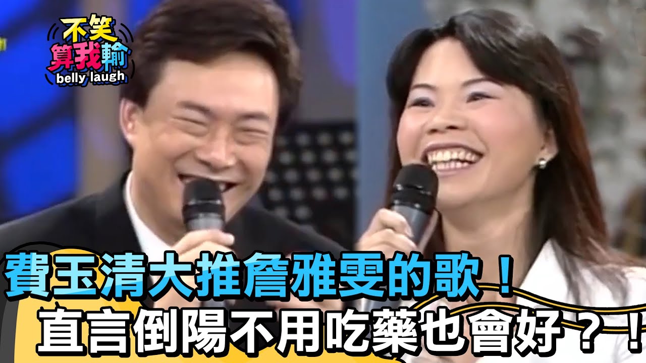 費玉清大推詹雅雯的歌！直言倒陽不用吃藥也會好？！【不笑算我輸】 EP482｜費玉清