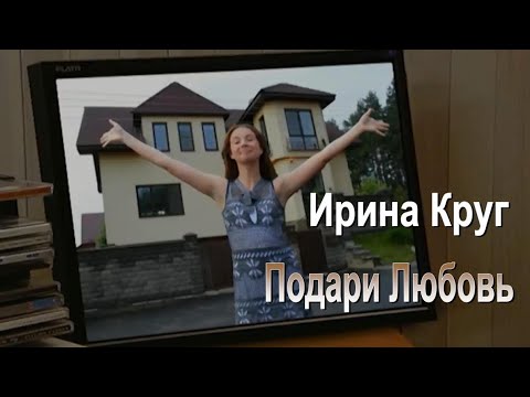 Ирина Круг - Подари Любовь