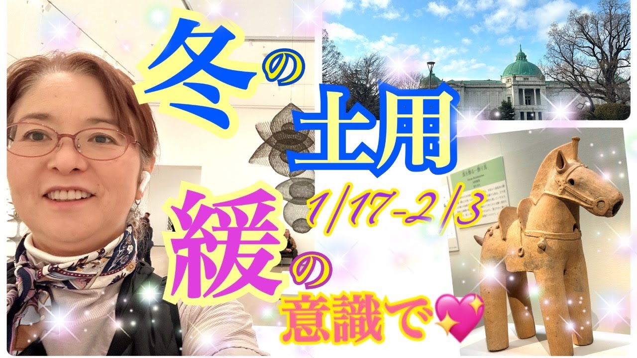 冬の土用　1月17日から2月3日までの　冬の土用についてお話しします。　今回は「緩」の意識で😍すごしてみましょう❣️